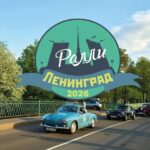 Ретро-ралли «Ленинград» 2026 пройдет в квартале Брусницын в Санкт-Петербурге на этих выходных