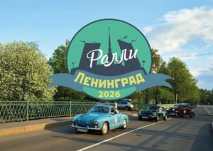 Ленинград 2026 - Ретро ралли в квартале Брусницын в Санкт-Петербурге 30 мая