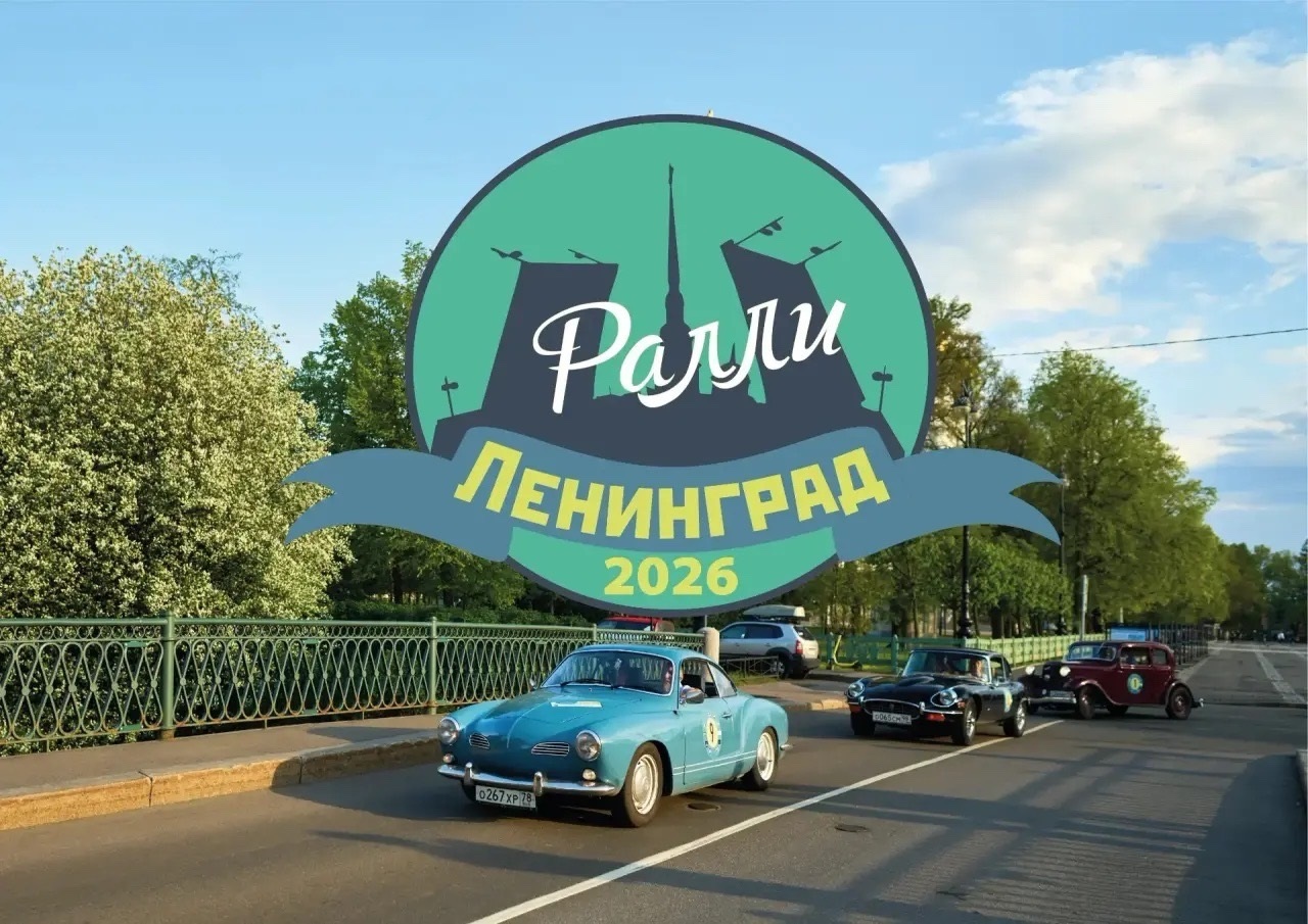 Ретро-ралли «Ленинград» 2026 пройдет в квартале Брусницын в Санкт-Петербурге на этих выходных